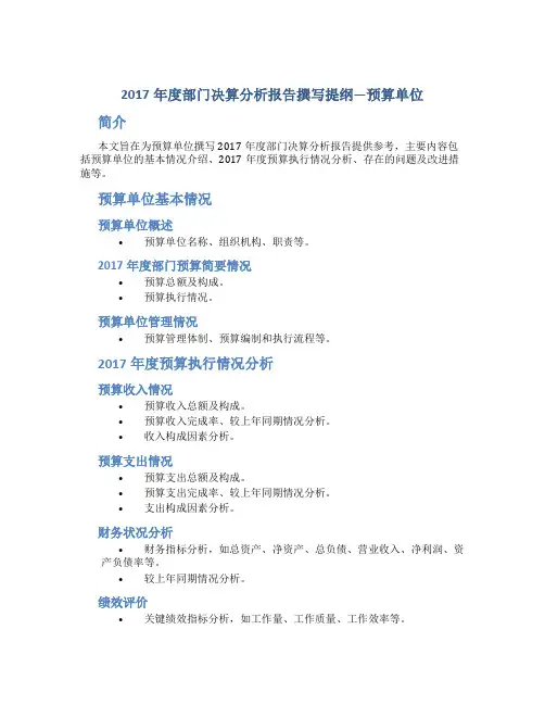 2017年度部门决算分析报告撰写提纲---预算单位
