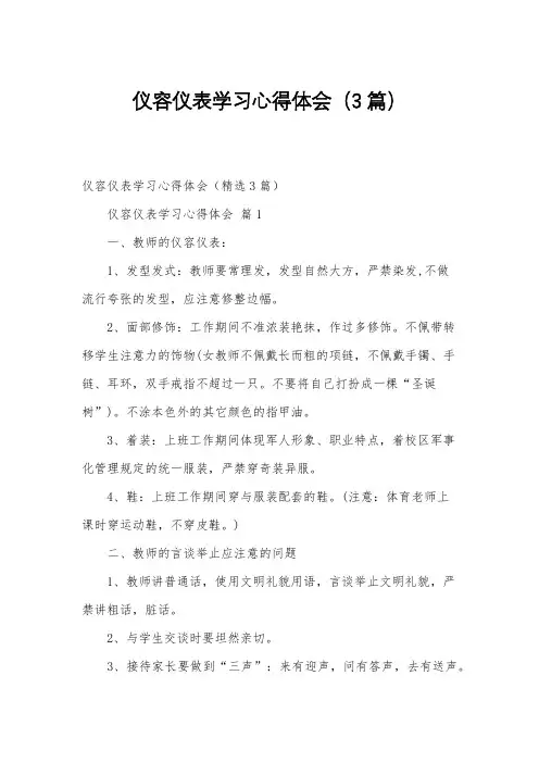 仪容仪表学习心得体会(3篇)