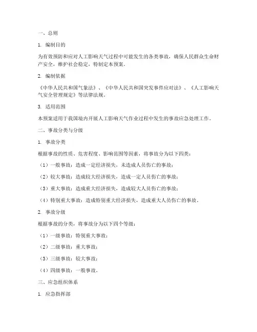 人工影响天气事故应急预案