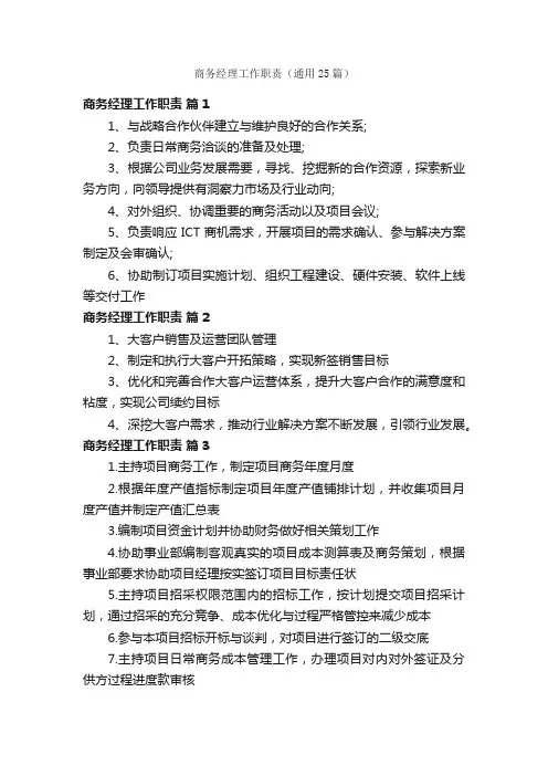 商务经理工作职责（通用25篇）
