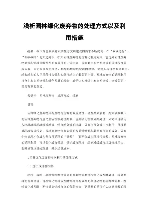 浅析园林绿化废弃物的处理方式以及利用措施