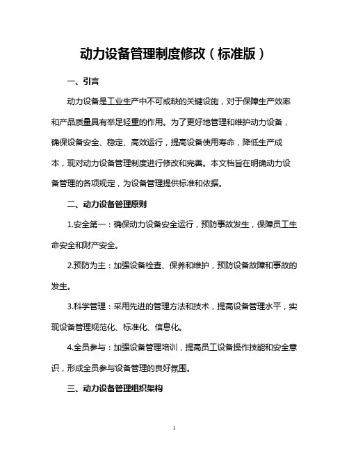 动力设备管理制度修改(标准版)