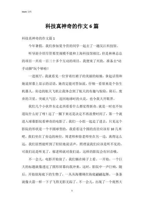 科技真神奇的作文6篇