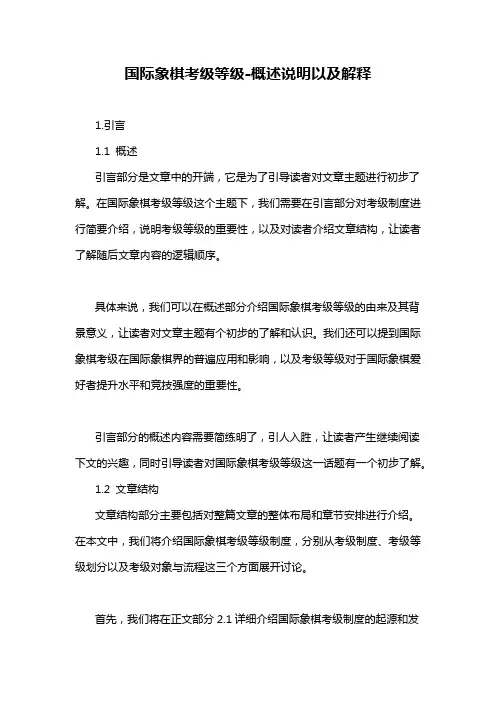 国际象棋考级等级-概述说明以及解释