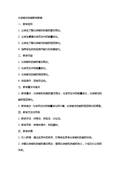 化学能与热能教学教案