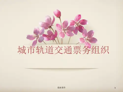 城市轨道交通票务组织