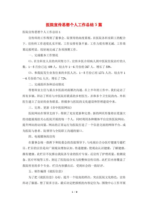 医院宣传思想个人工作总结5篇