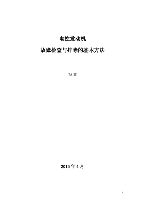 电控发动机常见故障的检查及处理讲解