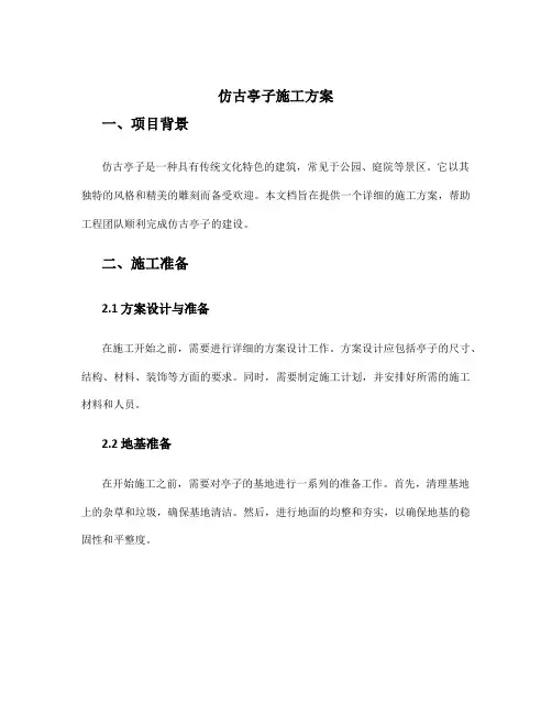 仿古亭子施工方案