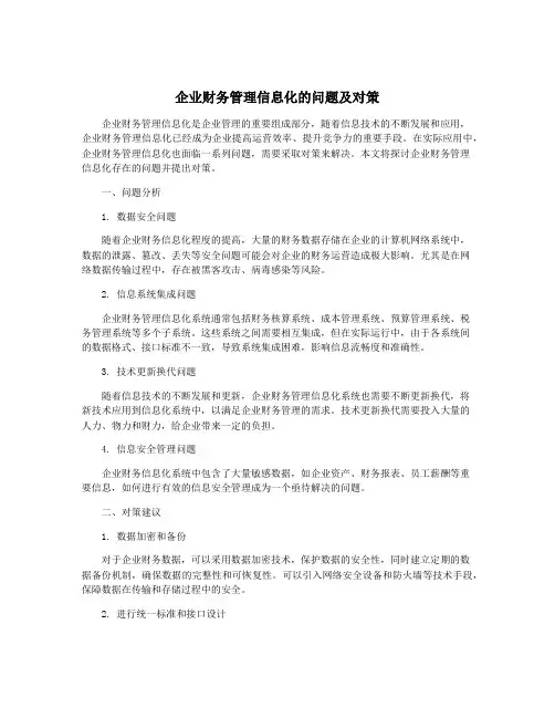 企业财务管理信息化的问题及对策