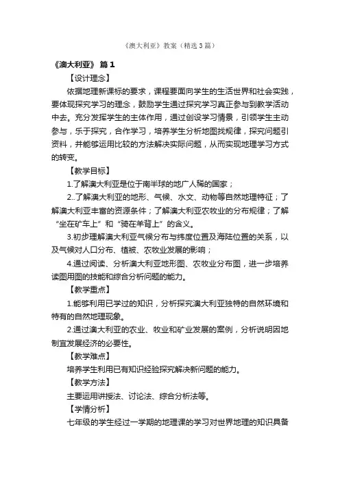 《澳大利亚》教案（精选3篇）