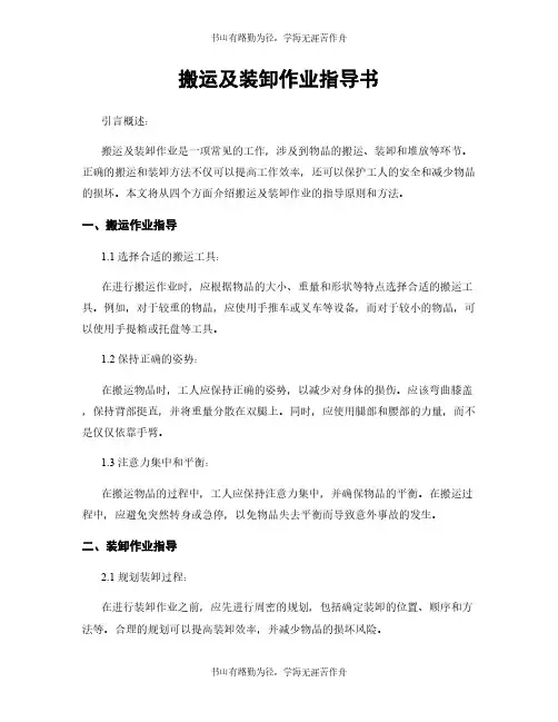 搬运及装卸作业指导书