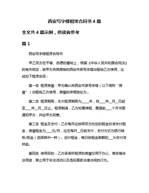 西安写字楼租赁合同书4篇