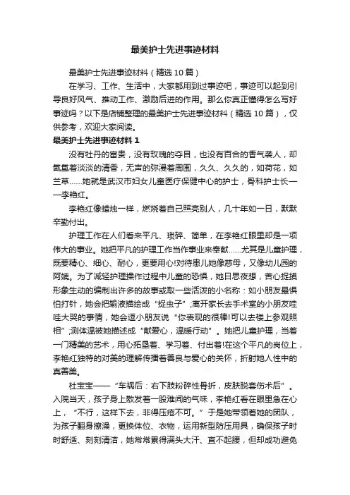 最美护士先进事迹材料