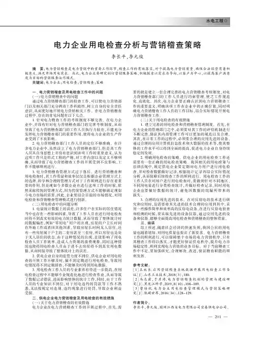 电力企业用电检查分析与营销稽查策略