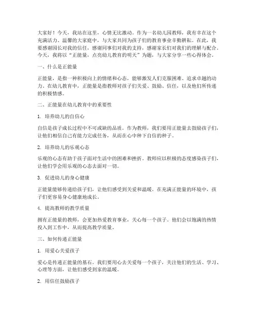 幼儿园教师正能量演讲稿