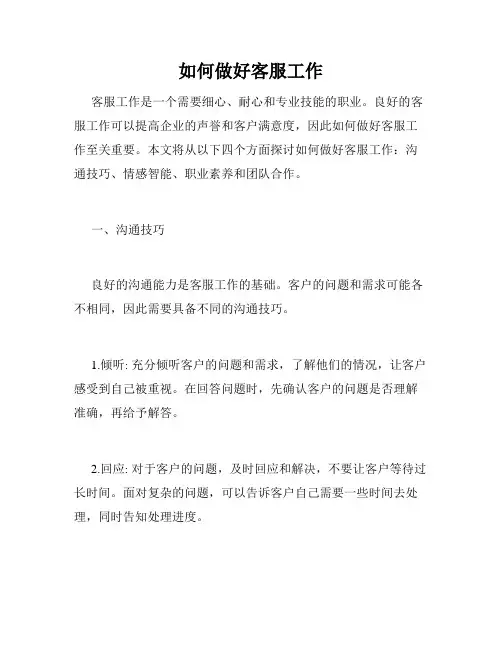 如何做好客服工作