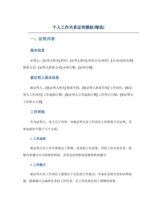 个人工作关系证明模板(精选)