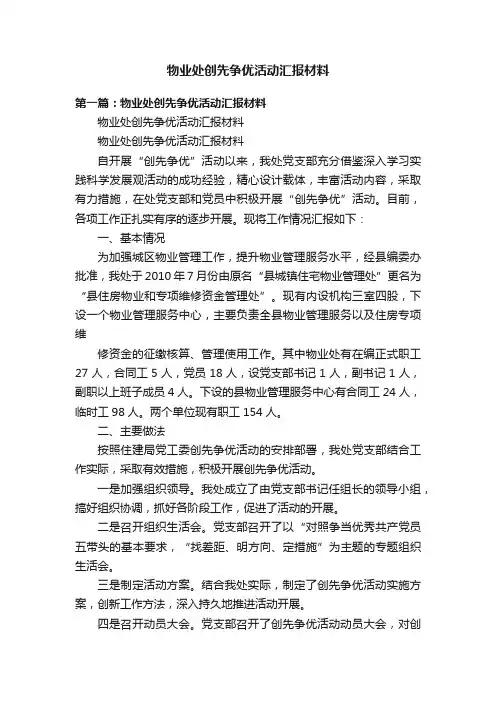 物业处创先争优活动汇报材料