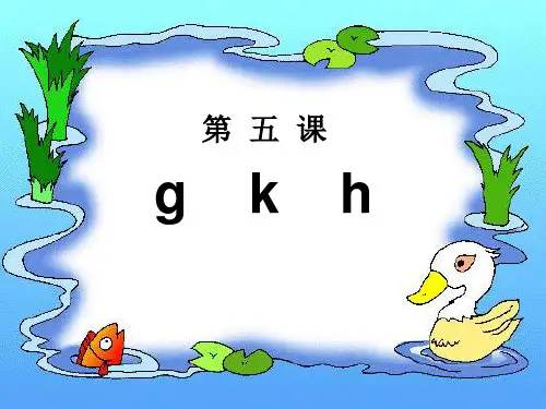 人教版小学语文一年级上册汉语拼音《g k h》PPT课件