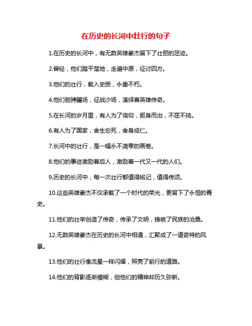 在历史的长河中壮行的句子