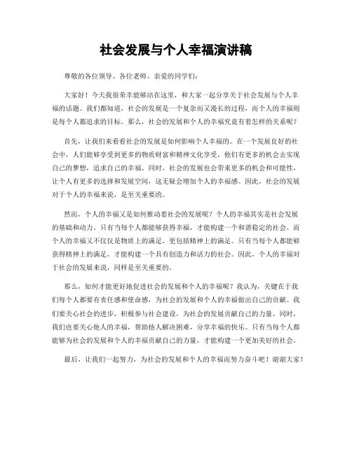 社会发展与个人幸福演讲稿
