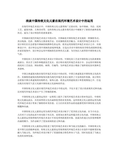 浅谈中国传统文化元素在现代环境艺术设计中的运用