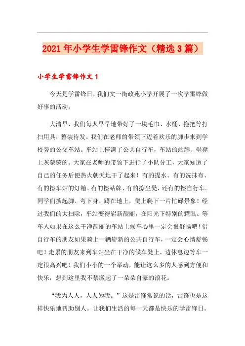 2021年小学生学雷锋作文(精选3篇)