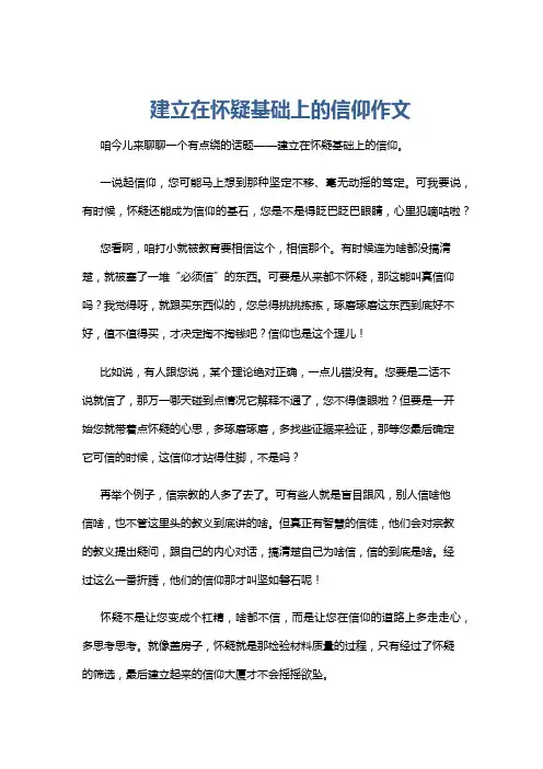 建立在怀疑基础上的信仰作文