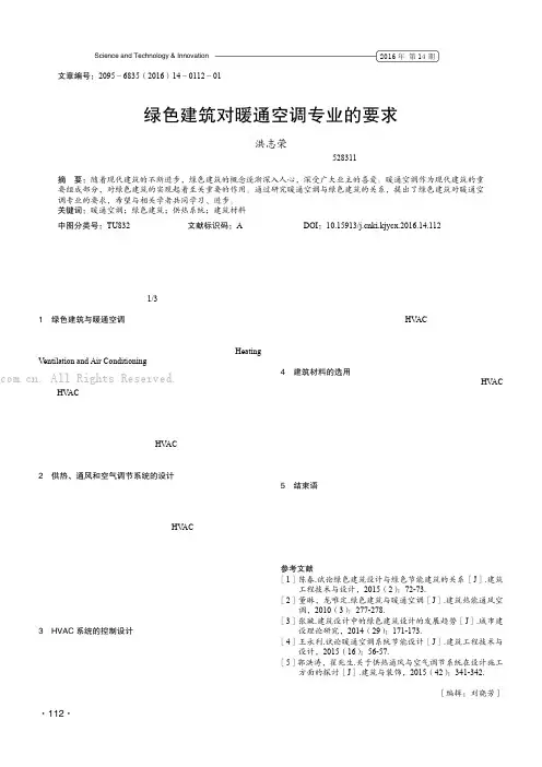 绿色建筑对暖通空调专业的要求