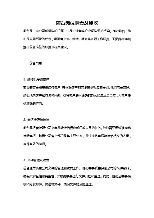 前台岗位职责及建议