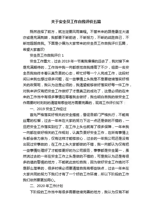 关于安全员工作自我评价五篇