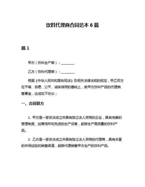 饮料代理商合同范本6篇