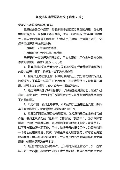 餐饮店长述职报告范文（合集7篇）