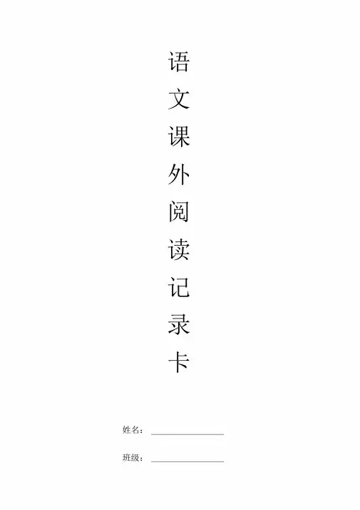 四年级课外阅读记录卡