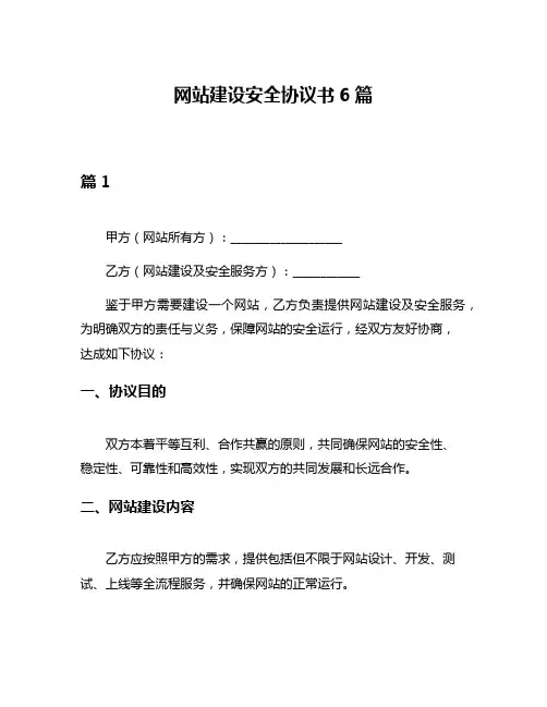网站建设安全协议书6篇