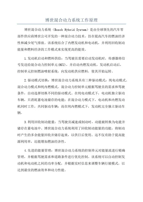 博世混合动力系统工作原理
