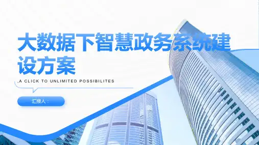 大数据下智慧政务系统建设方案
