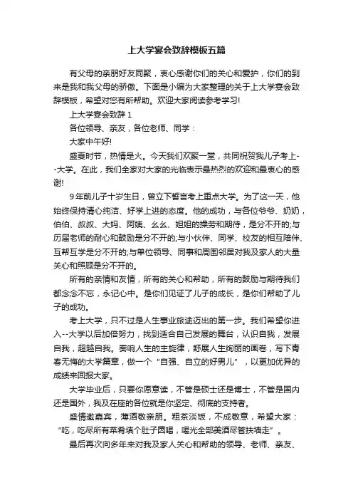 上大学宴会致辞模板五篇