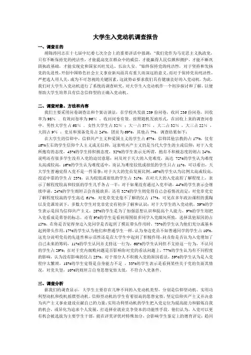 大学生入党动机--实践报告