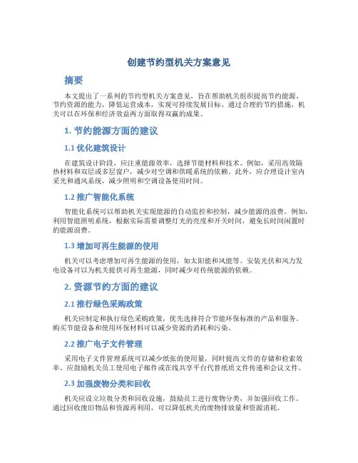创建节约型机关方案意见 (2)