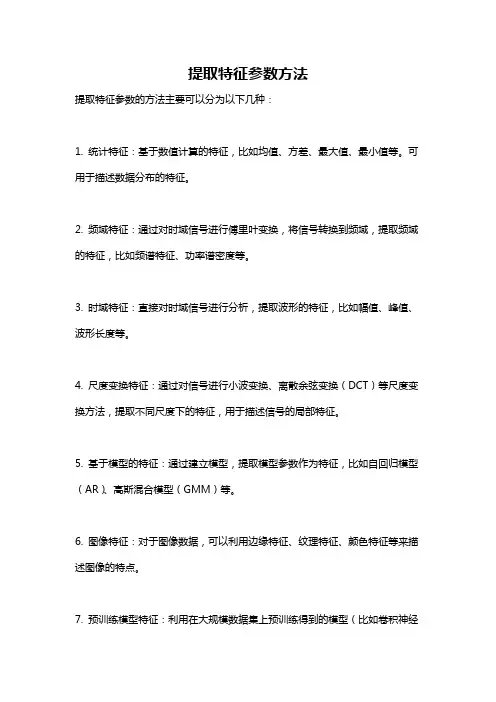 提取特征参数方法