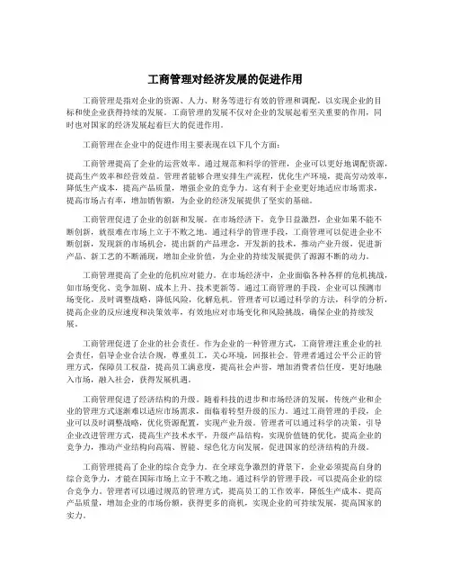 工商管理对经济发展的促进作用