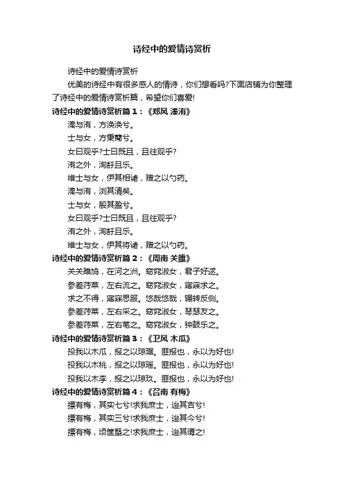 诗经中的爱情诗赏析
