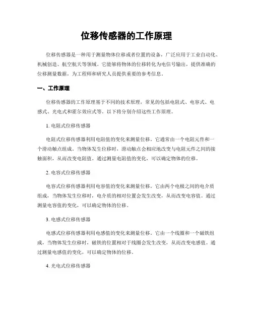 位移传感器的工作原理