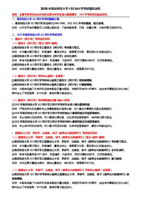 2020年南京财经大学432统计学考研精品资料