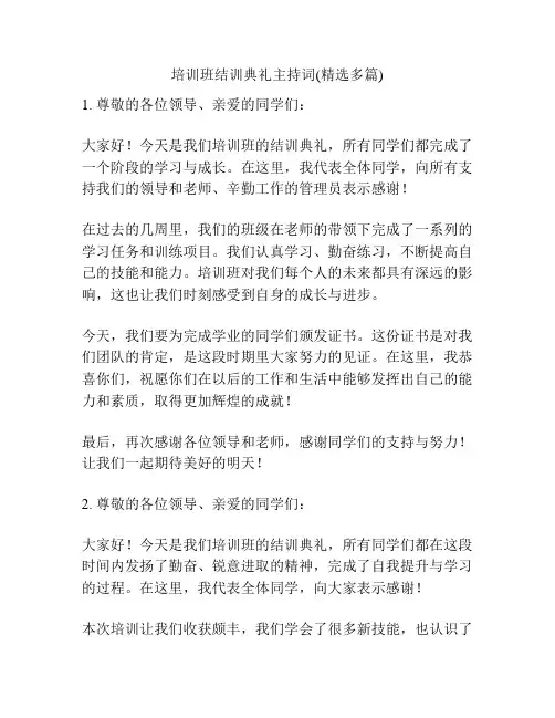 培训班结训典礼主持词(精选多篇)