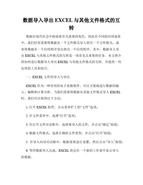 数据导入导出EXCEL与其他文件格式的互转