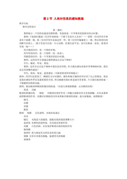 (新)苏科版生物八上《 人体对信息的感知》公开课(教案) (3)
