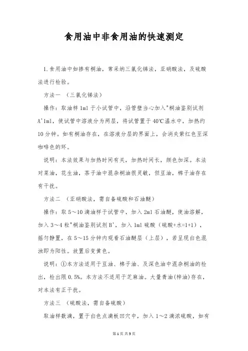 食用油中非食用油的快速测定